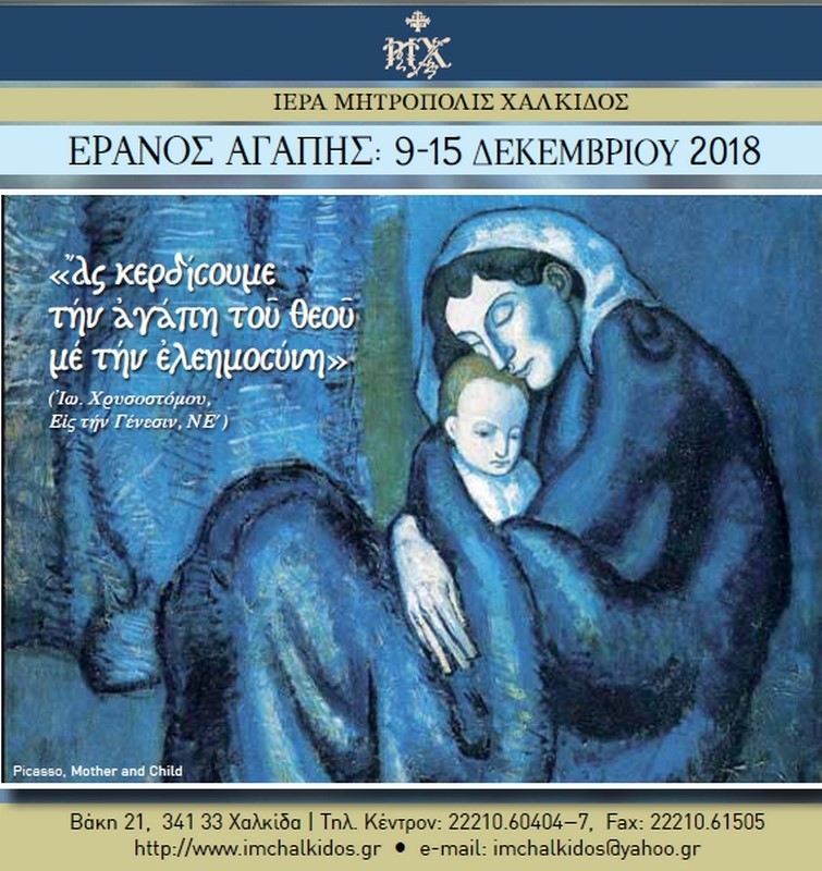 Διεξαγωγή του Έρανου Αγάπης για το έτος 2018