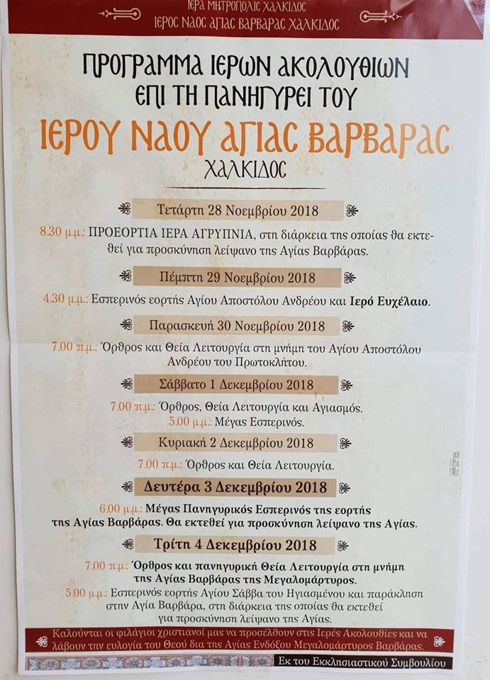 Πρόγραμμα Ιερών ακολουθιών πανηγύρεως Ι. Ν. Αγίας Βαρβάρας Χαλκίδος