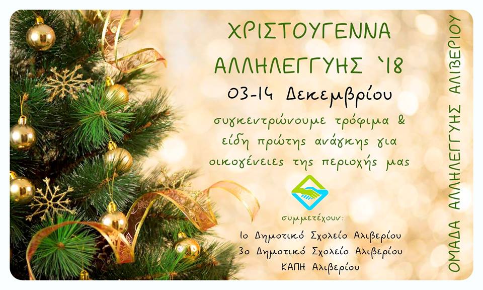 Χριστούγεννα αλληλεγγύης & αγάπης 2018 από την Ομάδα Αλληλεγγύης Αλιβερίου