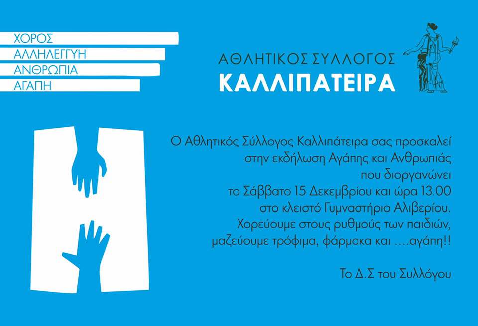 Αλιβέρι-Γιορτή ανθρωπιάς και αγάπης από τον Αθλητικό Σύλλογο ΄΄Καλλιπάτειρα΄΄