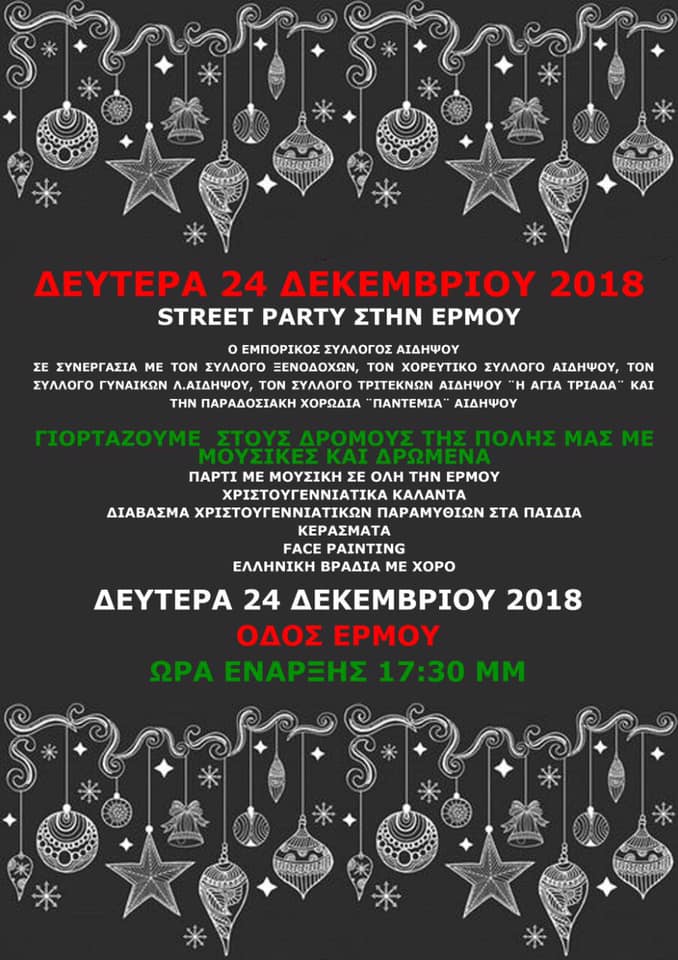 Ο Εμποροεπαγγελματικός Σύλλογος Λ.Αιδηψού διοργανώνει Street Party στην Ερμού