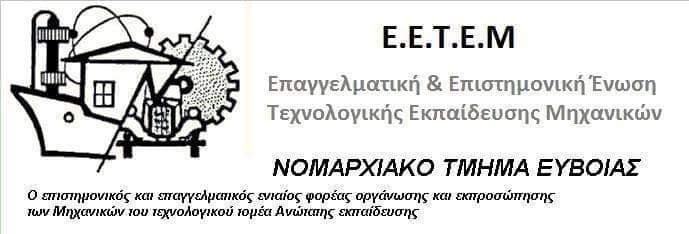 Ευχές από την Ε.Ε.Τ.Ε.Μ. Εύβοιας