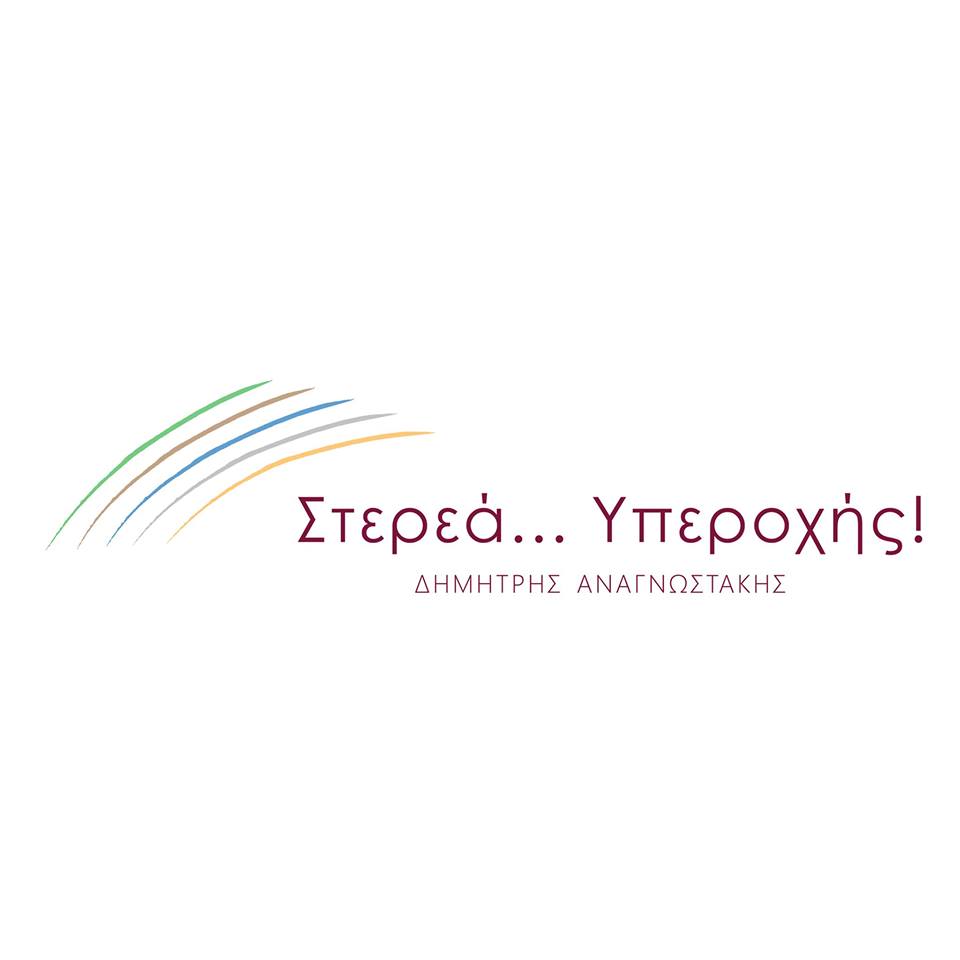 Το Πρωτοχρονιάτικο μήνυμα του υποψήφιου περιφερειάρχη Στερεάς Ελλάδας Δημήτρη Αναγνωστάκη