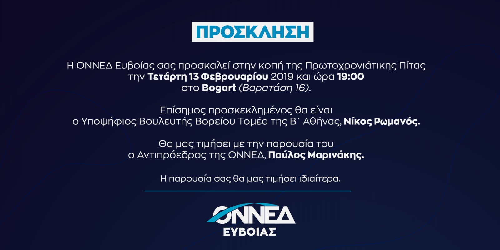 Σήμερα η εκδήλωση κοπής πίτας της ΟΝΝΕΔ στη Χαλκίδα