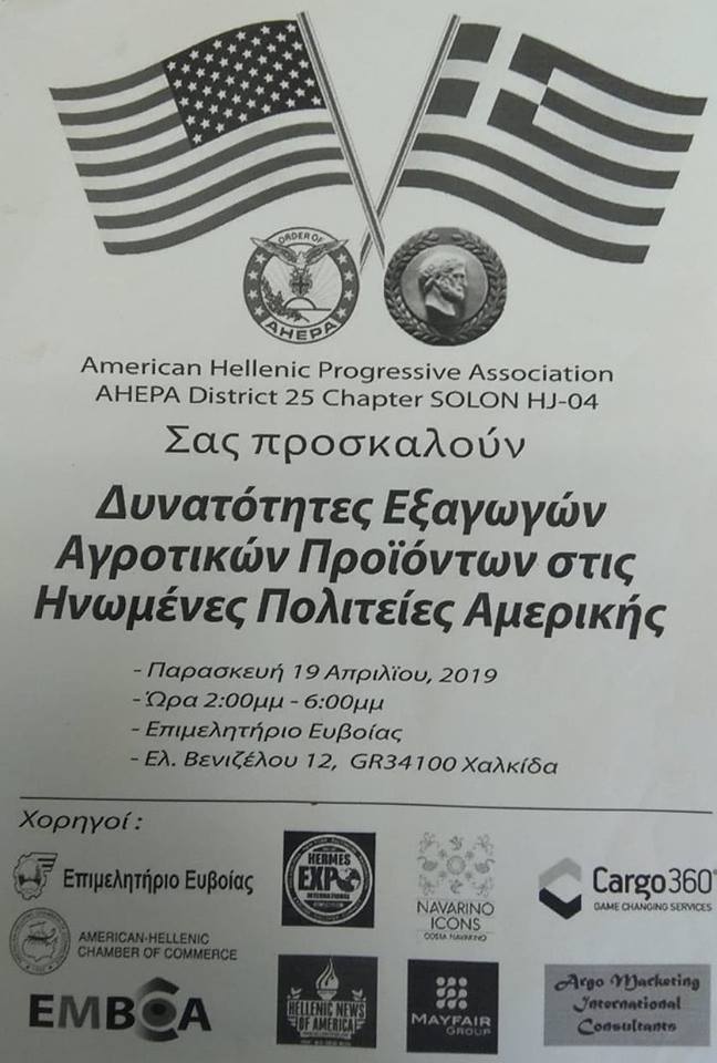 Εσπερίδα με θέμα : ΄΄Οι δυνατότητες εξαγωγών αγροτικών προϊόντων στις ΗΠΑ΄΄