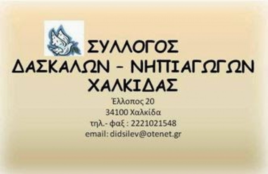 Αυτό είναι το νέο Δ.Σ. του Συλλόγου Δασκάλων και Νηπιαγωγών Χαλκίδας