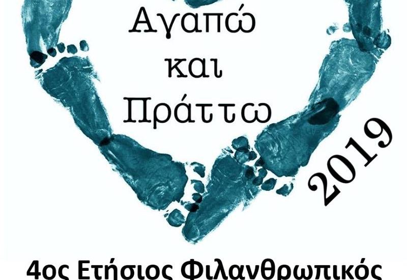 Το Eviavima στηρίζει το Αγαπώ και Πράττω