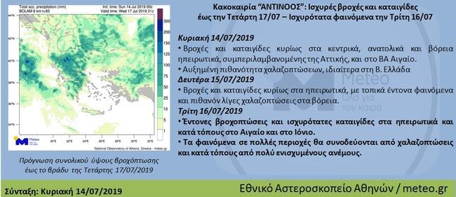 Meteo-Έρχεται ο «Αντίνοος»: Ισχυρές βροχές και καταιγίδες έως την Τετάρτη-ΦΩΤΟ&ΒΙΝΤΕΟ