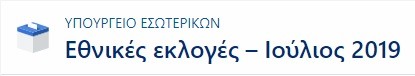 Δείτε live τα αποτελέσματα των Εθνικών εκλογών μέσα από το evima.gr 