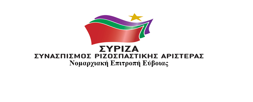 Ο Σύριζα Εύβοιας για την κατάργηση του ΣΕΠΕ