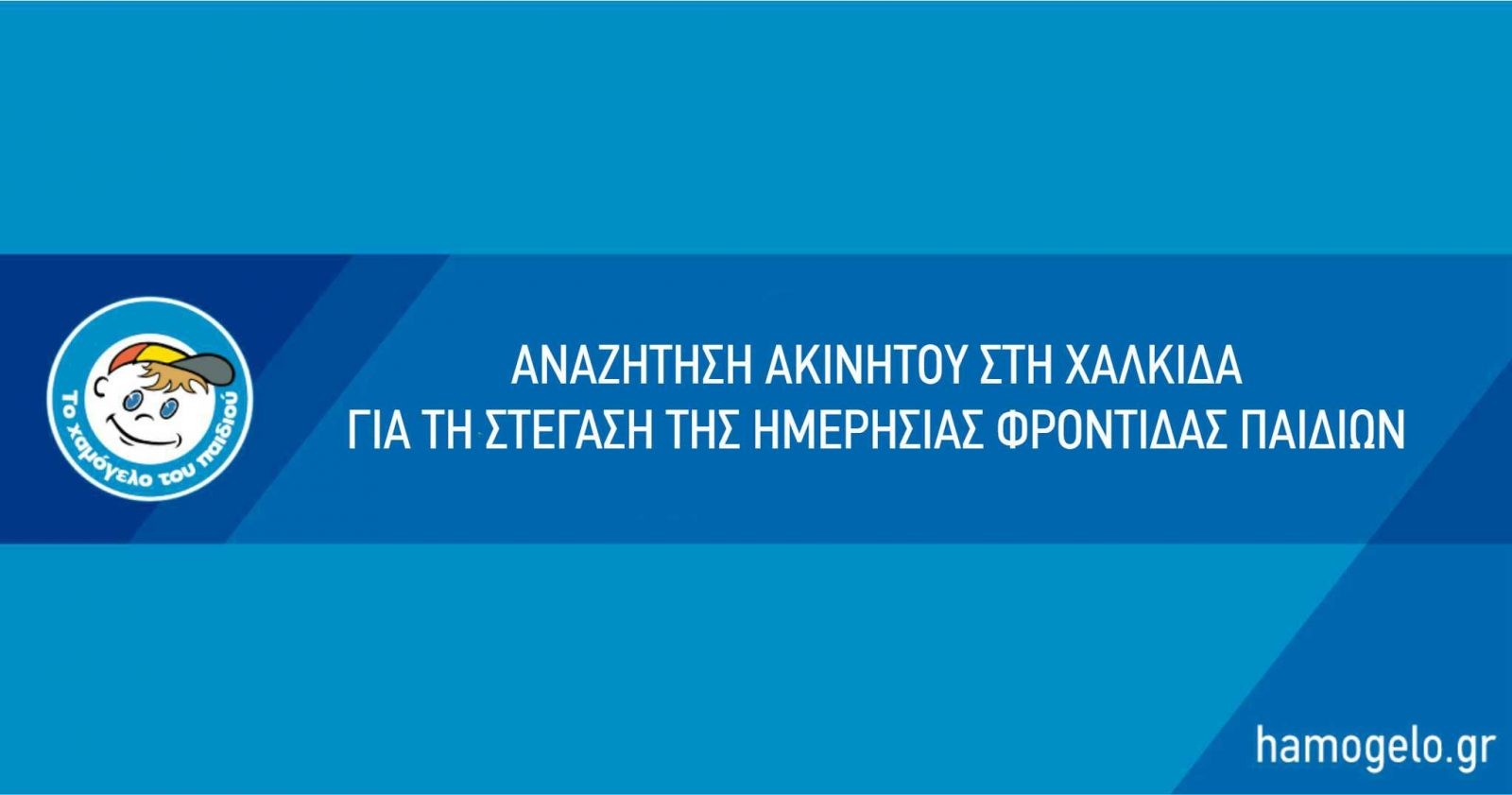 ΄΄Χαμόγελο του Παιδιού΄΄-Αναζήτηση ακινήτου στη Χαλκίδα