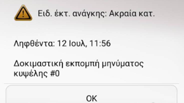 Αυτό είναι το δοκιμαστικό sms από τον αριθμό έκτακτης ανάγκης 112