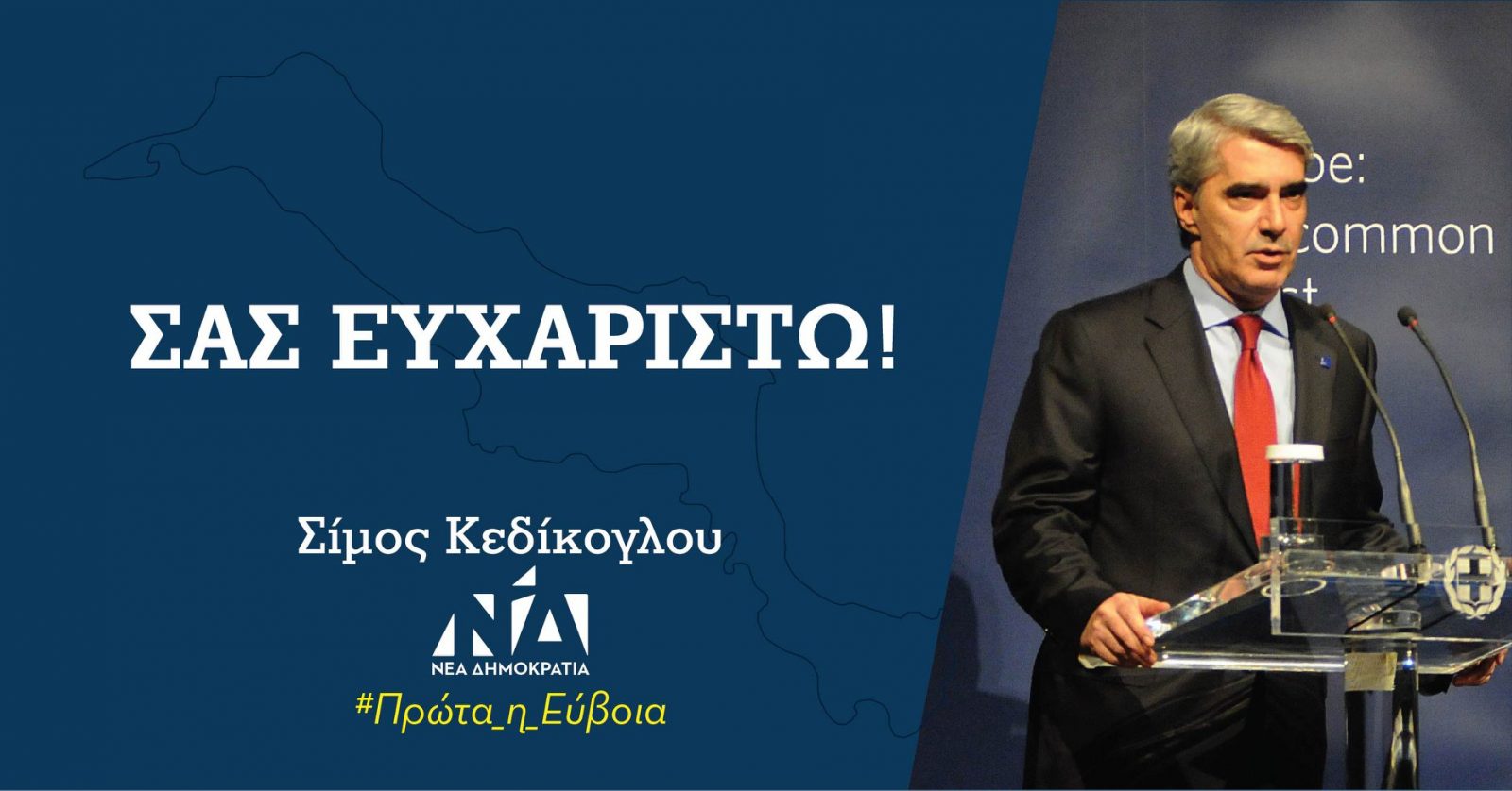 Σίμος Κεδίκογλου “Ένα μεγάλο ευχαριστώ από καρδιάς”