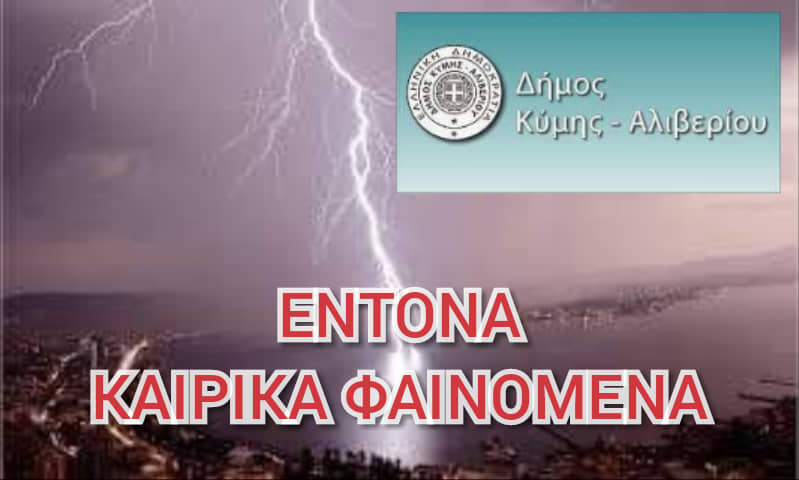 Δήμος Κύμης Αλιβερίου «Έντονα καιρικά φαινόμενα»