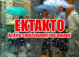 Έκτακτο Δελτίο Ενημέρωσης της Περιφέρειας για την Επιδείνωση Καιρού