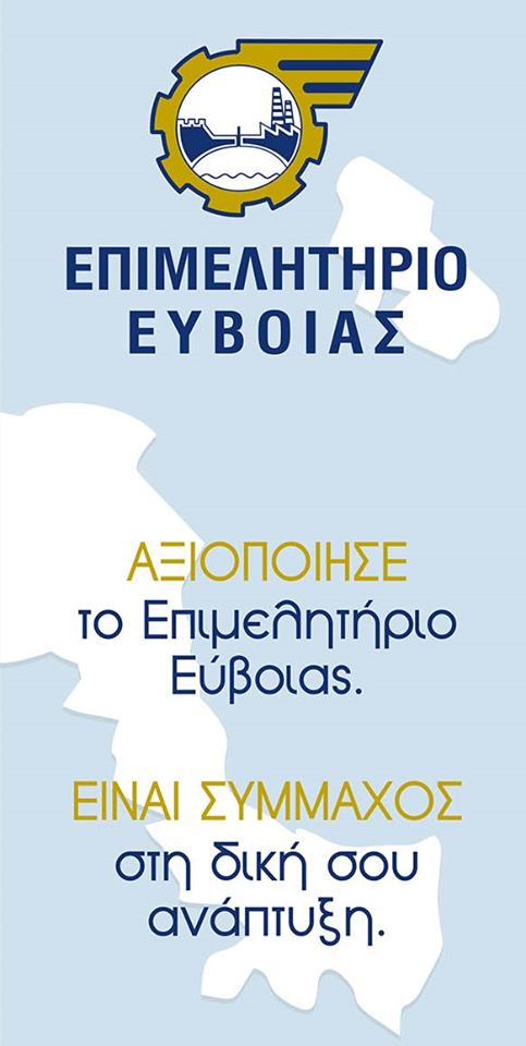 Επιμελητήριο Εύβοιας-Ενημέρωση για το πρόγραμμα ενίσχυσης πολύ μικρών&μικρών επιχειρήσεων