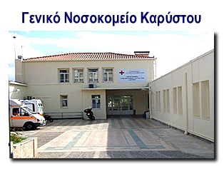 Νοσοκομείο Καρύστου: Αρνητικά 16 δείγματα που εστάλησαν στο ΕΚΕΑ