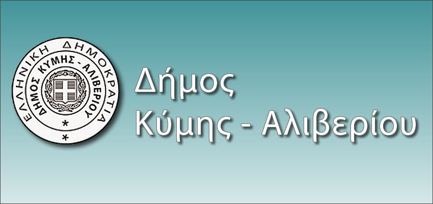 Εγκρίθηκαν 3,233 εκ. ευρώ από το Υπουργείο Εσωτερικών για την αποκατάσταση των καταστροφών στο δήμο Κύμης Αλιβερίου