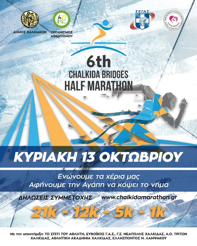 Στον Παναγιώτη Ραφαήλ τα έσοδα του “6th Chalkida Bridges Half Marathon”-Δήλωσε συμμετοχή και Εσύ!!