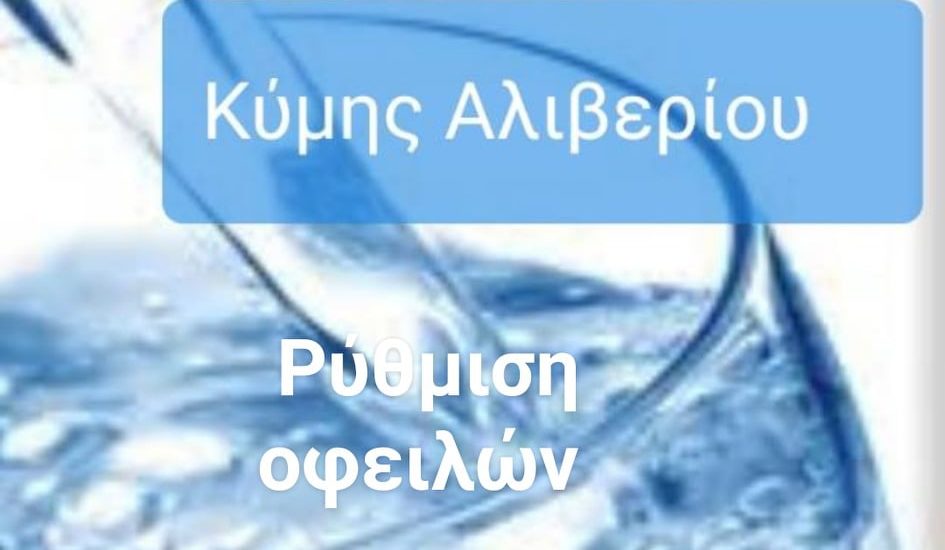 Δ.Ε.Υ.Α.Κ.Α.-Έως σήμερα η παράταση στη ρύθμιση οφειλών