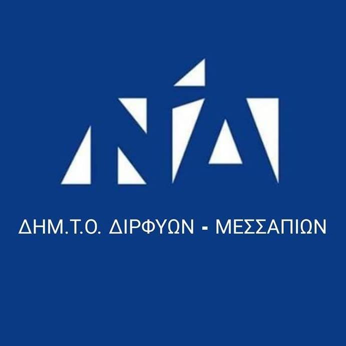 ΔΗΜ.ΤΟ Διρφύων – Μεσσαπίων-Εκδήλωση για τα 45 χρόνια από την ίδρυση της ΝΔ