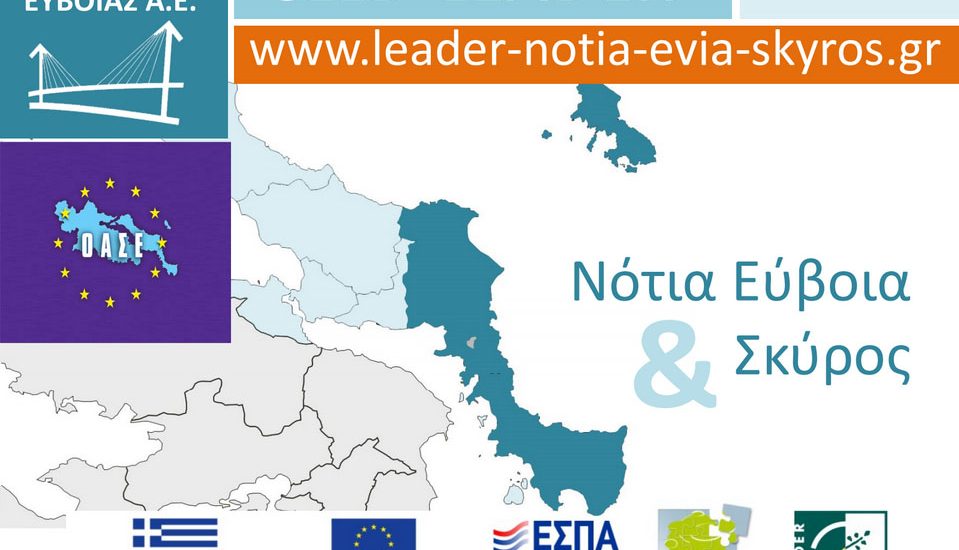 Παράταση στις αιτήσεις του CLLD/LEADER Νότιας Εύβοιας & Σκύρου