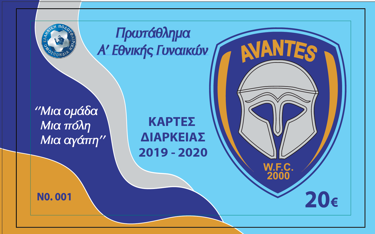 AVANTES WFC: Ξεκίνησε η διάθεση εισιτηρίων διαρκείας περιόδου 2019-20