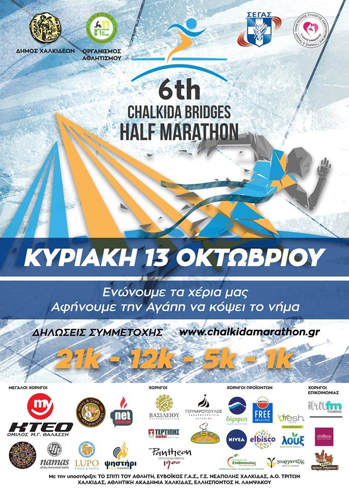 Κυκλοφοριακά μέτρα για την διεξαγωγή του “6th Chalkida Half Bridges Marathon”