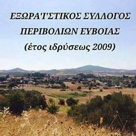 Σε γενική συνέλευση προχωρά ο Εξωραϊστικός  Σύλλογος Περιβολίων