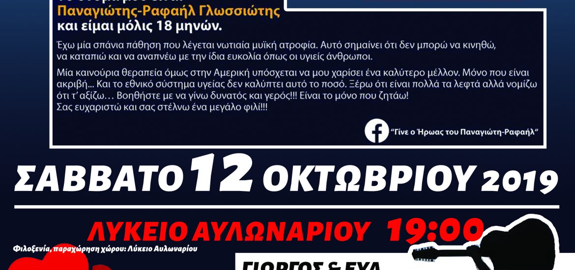 Εκδήλωση για τον Παναγιώτη Ραφαήλ στο Λύκειο Αυλωναρίου