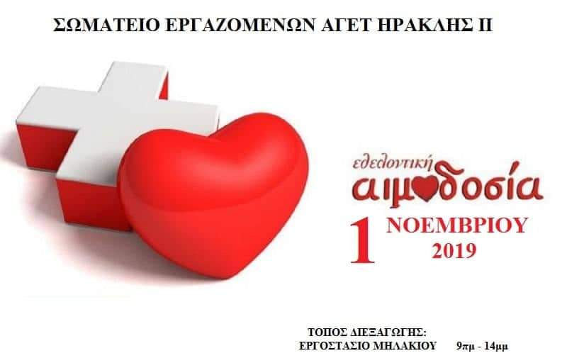 ΑΙΜΟΔΟΣΙΑ-Παρασκευή 1/11 στο εργοστάσιο της ΑΓΕΤ Αλιβερίου