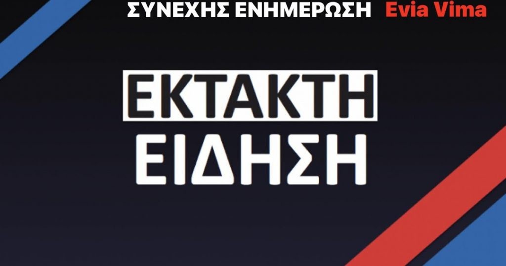 ΕΚΤΑΚΤΟ ΤΩΡΑ!