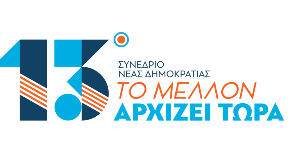 Το μέλλον αρχίζει τώρα – Ο πρόλογος του 13ου Συνεδρίου της ΝΔ