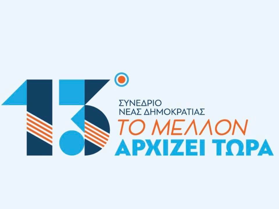 Σε τροχιά συνεδρίου η ΝΔ-Πρόγραμμα