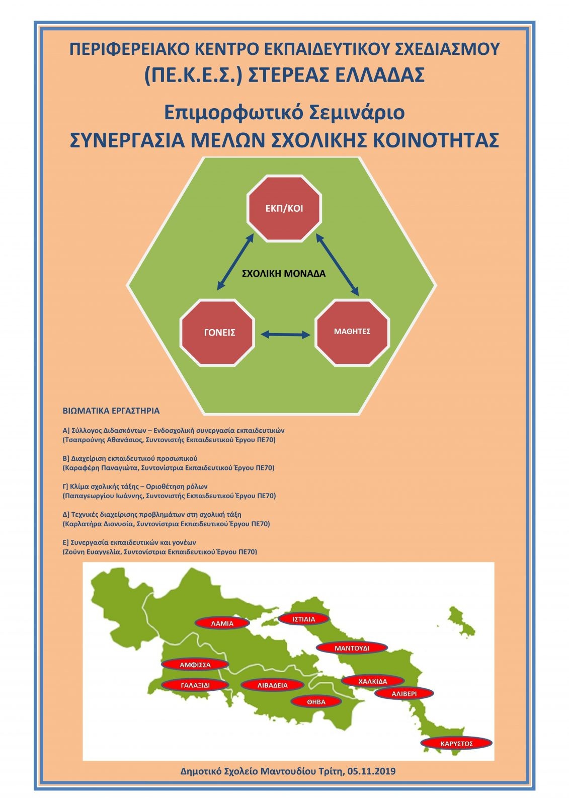 ΠΕ.Κ.Ε.Σ. Στερεάς Ελλάδας-Επιμορφωτικό σεμινάριο σε Μαντούδι,Αλιβέρι και Κάρυστο Ευβοίας