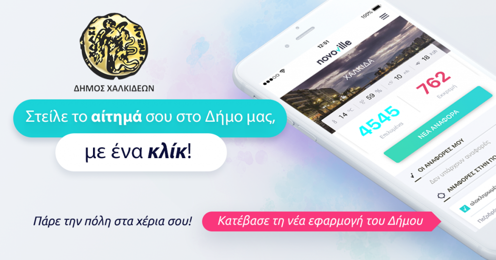 Δήμος Χαλκιδέων-Εκσυγχρονίζει τις δημοτικές υπηρεσίες με το νέο σύστημα διαχείρισης αιτημάτων Novoville