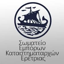 Σε εκλογές προχωρά το Σωματείο Εμπόρων και Καταστηματαρχών Ερέτριας-[Πρόσκληση]