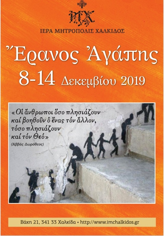 Έρανος Αγάπης για το έτος 2019