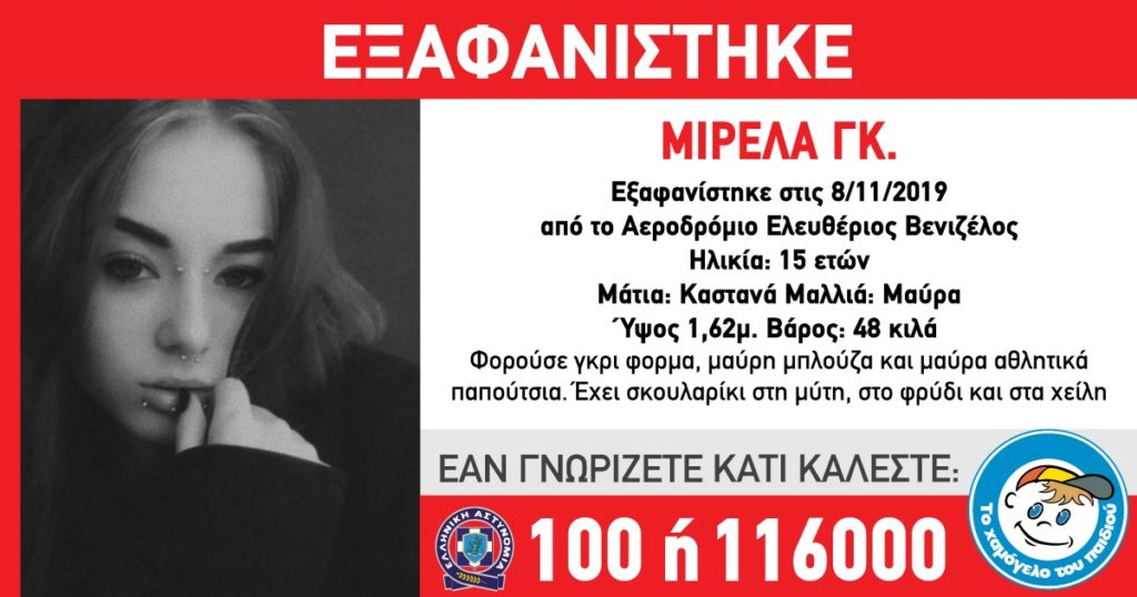 Συναγερμός για την εξαφάνιση 15χρονης από το «Ελευθέριος Βενιζέλος»