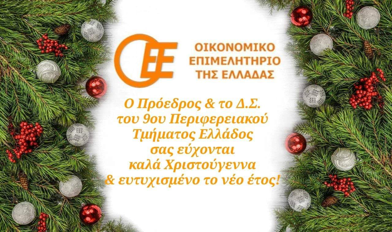 Ευχές από τον πρόεδρο του 9ου Περιφερειακού Τμήματος του Οικονομικού Επιμελητηρίου, Γιάννη Κοτρογιαννη