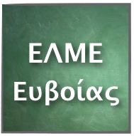 ΕΛΜΕ Εύβοιας – Συμμετοχή στις κινητοποιήσεις συναδέλφων κοινών ειδικοτήτων