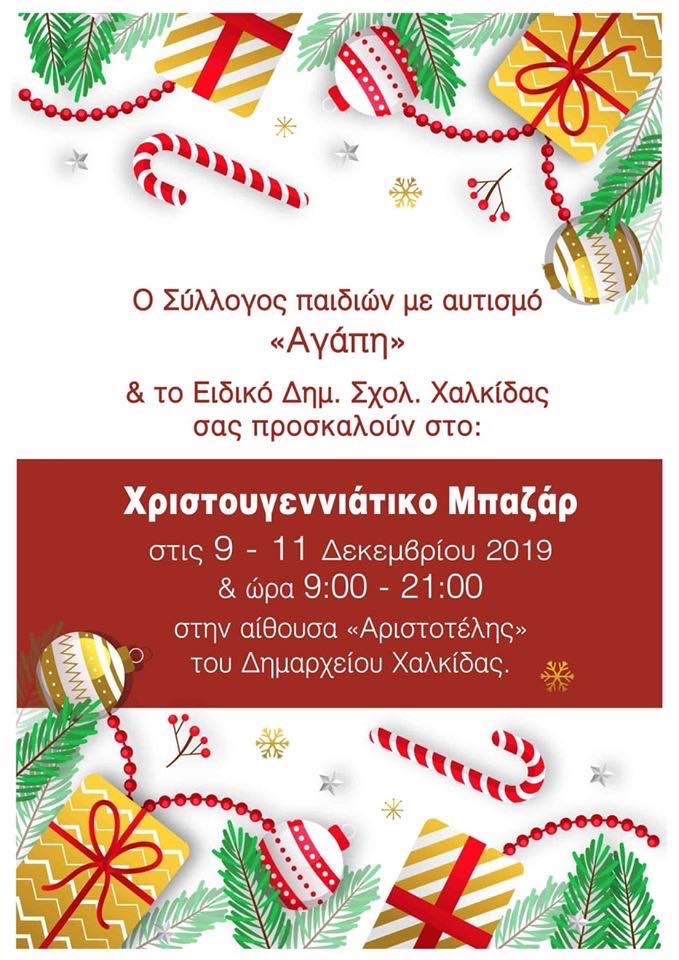 Χριστουγεννιάτικο Μπαζάρ στο δημαρχείο Χαλκίδας