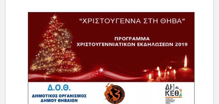 Χριστούγεννα στη Θήβα-Πρόγραμμα Εκδηλώσεων