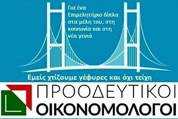 17 προτάσεις συσπείρωσης και αγώνα για την αναβάθμιση του Ο.Ε.Ε