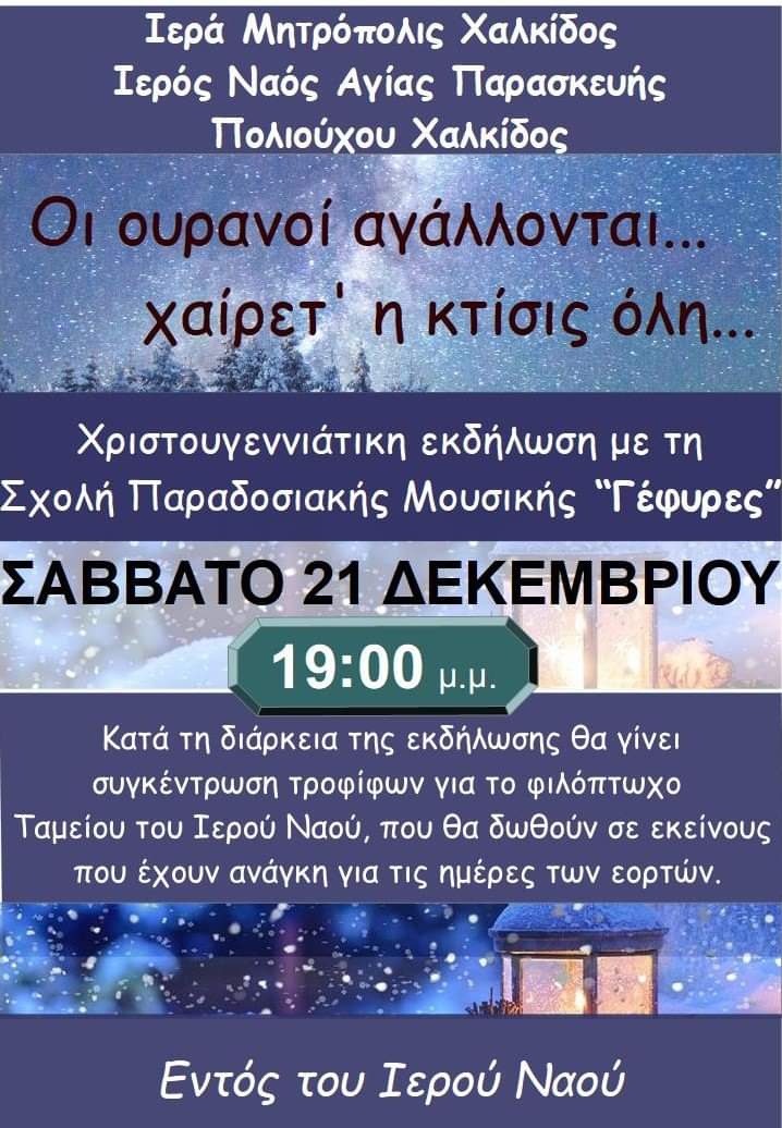 Χριστουγενιάτικη Εκδήλωση στον Ι.Ν. Αγίας Παρασκευής Χαλκίδος