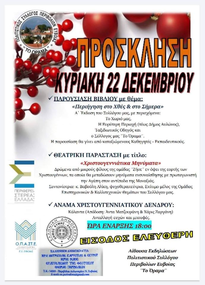 Την Κυριακή 22/12 το άναμμα του Χριστουγεννιάτικου δέντρου στα Περιβόλια Ευβοίας