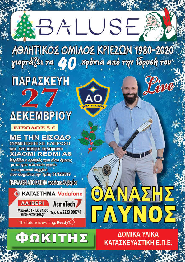 Ο Αθλητικός Όμιλος Κριεζών γιορτάζει τα 40 χρόνια από την ίδρυσή του