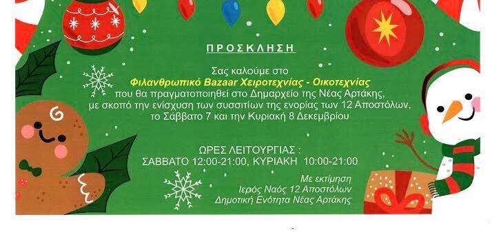 Φιλανθρωπικό Bazaar Χειροτεχνίας – Οικοτεχνίας στη Νέα Αρτάκη