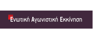 Η Ενωτική Αγωνιστική Κίνηση για το 37ο Συνέδριο της ΑΔΕΔΥ