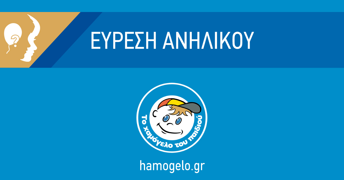 Αίσιο τέλος της Μαρίας Ντ. 14 ετών